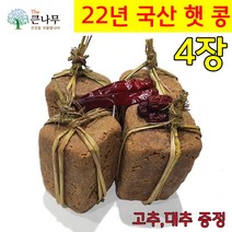 The큰나무 딱 3일특가! 국산 전통메주 4장+고추 대추 증정 국산 백태 메주콩 메주세트, 4장(각 800g 내외)