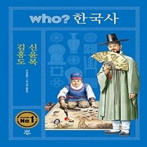 [개똥이네]who? 한국사 김홍도 신윤복