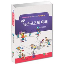 뉴스포츠 뉴스포츠의 이해 (뉴스포츠 지도서)