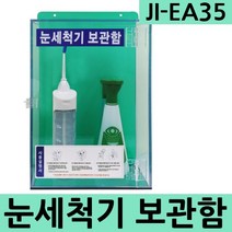 JI-EA35 눈세척기보관함 과학실 실험실 안전보호구함