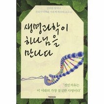 생명 과학이 하나님을 만나다, 상품명