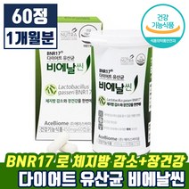 에이스바이옴 비에날씬 다이어트 유산균 모유 유래 체지방 감소 장 건강 허리 둘레 내장 체중 후기 인증 다이어터 운동 추천 BNR 17 비엔알 비에날 비에날 비애날 비엔알 씬 신, 60정 (1개월분)