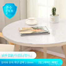 [KangRong해외구매대행] 원형 테이블 투명 PVC 매트 테이블 보 식탁 패드 유리 느낌 방수 원탁 커버 깔끔 덮개, 70cm, 천금엽2.0mm