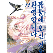 볼룸에 오신 것을 환영합니다 12, 학산문화사