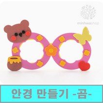 [클릭해바] EVA 어린이 안경 만들기 DIY 세트 교재 유아 놀이 미술 활동 유치원 재료 초등 돌봄 집콕 스티커 꾸미기 엄마표 방과후 붙이기 여름 꽃게 복어 기린 동물, EVA안경(곰)+스티커
