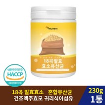 곡류 발효 효소 유산균 혼합분말 귀리 식이섬유 분말 230g 단백질분해효소 효소제 곡물발효소화효소 자연발효효소 맛있는효소 단백질분해 효소 소화 효소 분말 프로테아제 분해효소