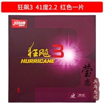 탁구 러버 잉 리안 dhs 레드 더블 행복 허리케인 3 탁구 고무 라켓 역 고무 슬리브, Kuang Biao 3 41도 빨강 2.2