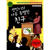 경민이의 아주 특별한 친구 : 시각장애인 김경민 선생님의 감동 실화 2012 경기문화재단 우수아동도서 선정, 북스토리아이