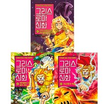 그리스 로마신화 21 22 23 (전3권세트)