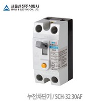 산업용 누전차단기 SCH-32 30AF ELCB 15A/20A/30A 서울산전, 15A