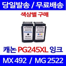 무료배송잉크 캐논 PG245XL CL246XL 색상별 구매 PIXMA MX492 MG2522 레이저젯 케논 대기업 정품품질 소형 복합기 복사기 슈퍼 재생, 1개입, PG245XL 대용량 검정 호환 잉크
