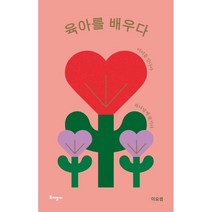 육아를 배우다(리커버 특별판):아이를 만나다 하나님께 맡기다, 토기장이