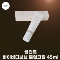 [글린트] 바이비디보브 톤업크림 45ml SPF20+ / 자연스러운 톤업효과 브라이트닝 효과 수분크림 텍스처 파데프리 메이크업, 1개