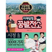 미래탐험 꿈발전소 25: 시청, 국일아이