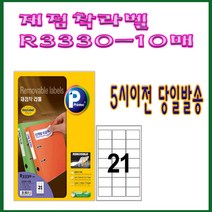 프린텍 재점착라벨 R3330-10매(21칸) 저가판매 5시이전 당일발송