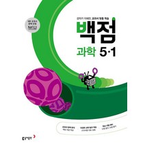 동아 백점 과학 초등 5-1 2023, 없음