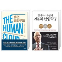 휴먼 클라우드 + 클라우스 슈밥의 제4차 산업혁명 (마스크제공)