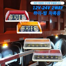 삼항 2WAY 하이빔 차폭등 차량 LED 화물 노면등 사이드램프, 1개, 24V용 대형 레드색상