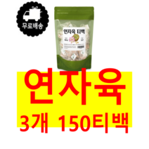 깔끔하게 껍질과 씨앗을 제거한 순수 100% 베트남산 연꽃 씨 씨앗 시앗 연씨 연씨앗 연시앗 연밥 생연밥 연자 연자육 50티백 메티오닌 엽산 폴리페놀 미네랄 라이신 함유, 3개 150티백(50티백*3)