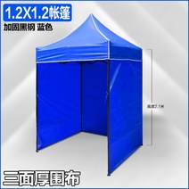 선별 진료소 임시초소 케노피 캠핑 포장마차 방수 용품 조립식 천막천 텐트, 1.2x1.2 텐트 + 삼면에 두꺼운 천
