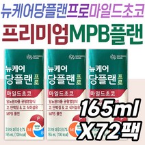 식이섬유 뉴케어 당플랜 프로 마일드초코 단백질 보충 관리 케어 건강 선물 추천 시니어 노인 할머니 할아버지 당뇨 환자 균형영양식 프로틴 MPB 카제인 대두 비타민 미네랄 식사 간식