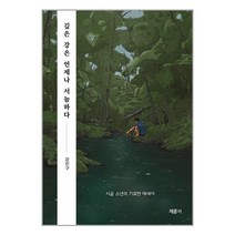 깊은 강은 언제나 서늘하다 / 채륜서책 서적 도서 | SPEED배송 | 안전포장 | 사은품 | (전1권)