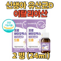 프로바이오틱스비타민 D3 신생아유산균D 이탈리아산 임산부 수유부 임신준비중 갱년기여성 여성유산균비타민D 식약처인증 건강기능식품 액상비타민 드롭비타민