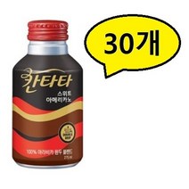 칸타타 오리지날 원두커피 스위트아메리카노, 275ml, 30개
