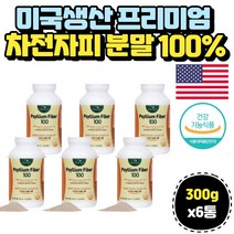 숙변제거 식이섬유 추천 미국생산 프리미엄 차전자피 감미료프리 콜레스테롤개선 화장실잘가는법 잔변 차전피 질경이씨앗 황금똥 식이섬유많은음식 똥잘나오는법 똥이안나와요 파마젠 가벼운배