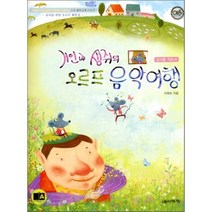 거인과 생쥐의 오르프 음악여행 : 교사용 지도서, 음악세계, 이희숙 저