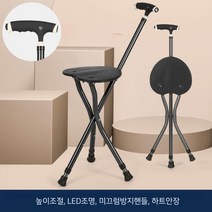 지팡이 의자 접이식 스틱 노인보행 보조 보행기 휴대용 휴식 산책보조기구, 높이조절+LED조명+여분발패드(블랙)하트안장