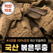 [국산 우슬뿌리 100%사은품 증정] 국산 볶은두충 600g, 국산 볶은두충 600g+[사은품]국산 우슬뿌리 100g