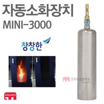 창창한 자동소화장치 미니파이어 배전반화재 MINI-3000