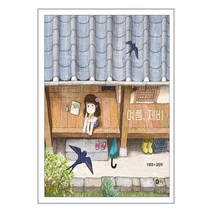 여름 제비 / 노란상상책 서적 도서 | 스피드배송 | 안전포장 | 사은품 | (전1권)