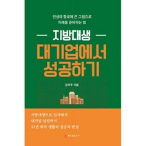 지방대생 대기업에서 성공하기, 김석주 저, 해드림출판사