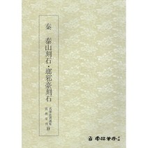 서예교재 명필법서 (23) 태산낭야대각석 (전서) 운림당