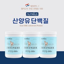 네덜란드 100% 순수 갓짜낸 저지방 산양유 완전 단백질 분말 수험생 학생 어르신 시니어 임산부 남녀노소 영양 건강 보조제, 3BOX(600g)
