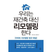 밀크북 우리는 재건축 대신 리모델링 한다 아파트 리모델링 법규 해설, 도서