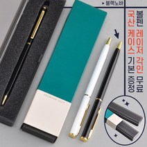 블랙노바금속볼펜(프리미엄슬림케이스) 국산케이스증정! 무료이니셜, 화이트