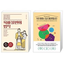 유니오니아시아 육아 불변의 법칙 + 우리 아이는 조금 다를 뿐입니다, [단일상품]