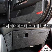 모하비 더 마스터 스크래치 방지 글로브 박스 커버, 블랙카본, 1개