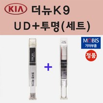 순정품 기아 더뉴K9 UD 크리어화이트 붓펜 페인트 + 투명마감용붓펜 8ml