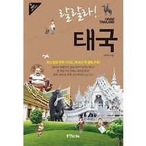 [개똥이네][중고-최상] 랄랄라! 태국