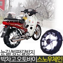 유림산업 박차고 오토바이전용 스노우체인 우레탄 타이어 바이크 체인, Free, 1세트