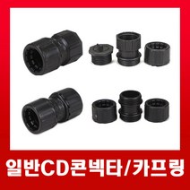 일반 CD콘넥타16mm (검정) / 커넥터, 일반CD콘넥타-16mm, 1개