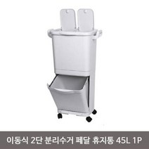 분리수거 페달 휴지통 45L 바구니 이동식 2단