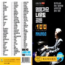 노래 USB 명품가요 나운도 골든 100곡 트로트옛노래