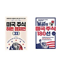 미국 주식 히든 챔피언 33 + 불곰의 미국 주식 180선 (전2권)