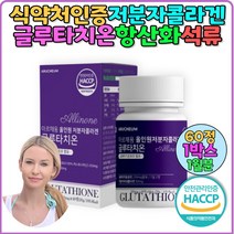 고함량 글루타치온 정 1통 글루타민 추천 영양제 석류 세라마이드 식약처인증 저분자피쉬콜라겐 여자 글루타치온 항산화 콜라겐글루타치온 글루타티온 효능 효과 비타민C 콜라겐 선물 엄마