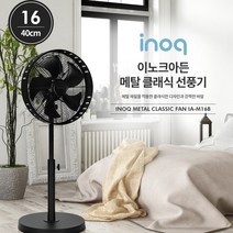 이노크 메탈 클래식 선풍기 IA-M16B 블랙, 선풍기 이노크 16인치 메탈 IA-M16B[블랙]